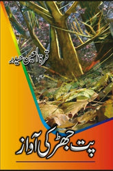 Pat Jhar Kee Awaaz | پت جھڑ کی آواز